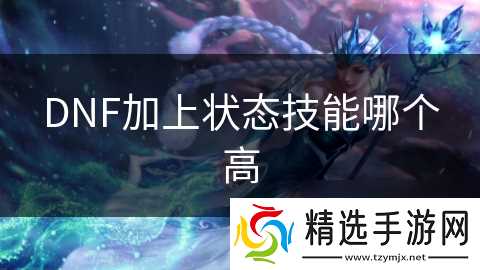DNF加上状态技能哪个高