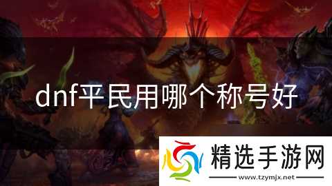 dnf平民用哪个称号好