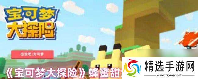 宝可梦大探险蜂蜜甜汤隐藏属性咋样 研究等级提升必看