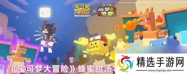 宝可梦大探险蜂蜜甜汤隐藏属性咋样 研究等级提升必看