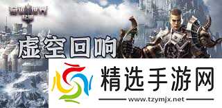 奇迹世界起源虚空回响任务如何做