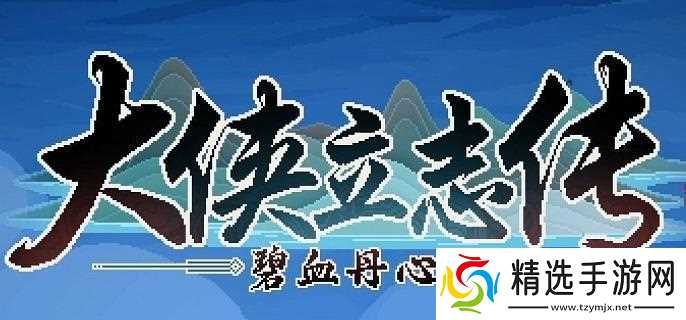 大侠立志传楚襄城书院答题怎么过-楚襄城书院答题答案分享
