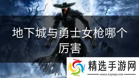 地下城与勇士女枪哪个厉害