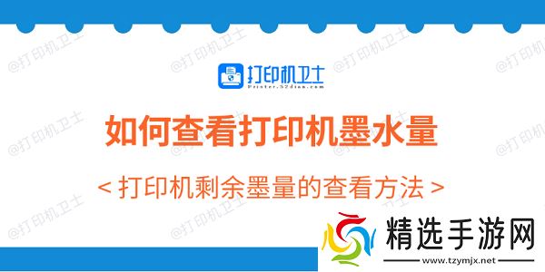 如何查看打印机墨水量 打印机剩余墨量的查看方法