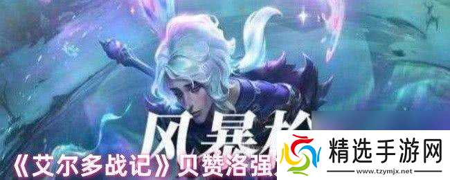 艾尔多战记贝赞洛强力阵容咋搭配 治愈和增加血量办法