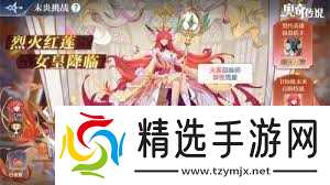 奥奇传说手游如何通关末炎挑战烈火红莲
