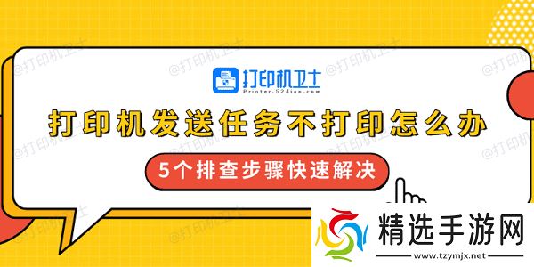 打印机发送任务不打印怎么办 5个排查步骤快速解决 打印机发送任务不打印怎么办 5个排查步骤快速解决