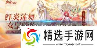 奥奇传说手游如何通关末炎挑战烈火红莲