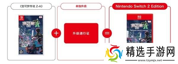 《宝可梦传说ZA》NS2版本及升级通行证内容介绍 宝可梦ZA怎么升级NS2版