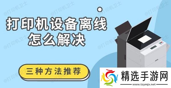 打印机设备离线怎么解决，三种方法推荐