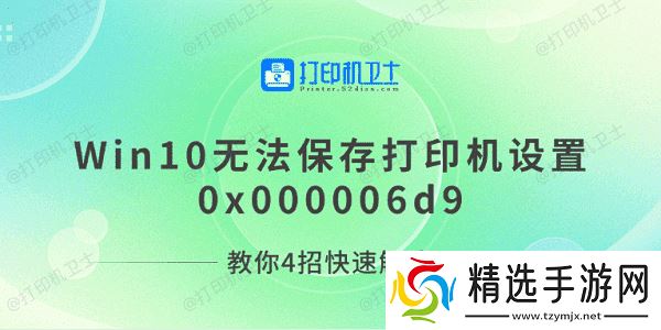 Win10无法保存打印机设置0x000006d9 教你4招快速解决
