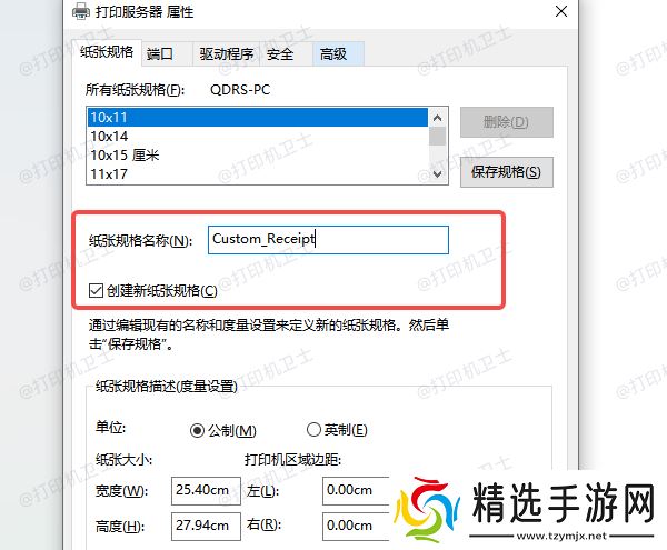 使用“打印服务器属性”添加自定义纸张
