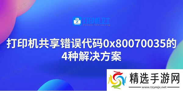 打印机共享错误代码0x80070035的4种解决方案