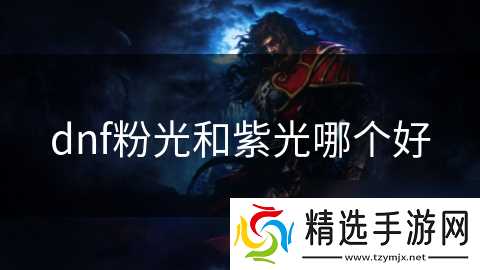dnf粉光和紫光哪个好