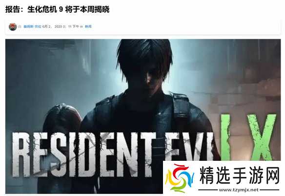 这绝非巧合！卡普空疑似发文暗示《生化危机9》将官宣