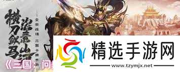 三国问鼎山河刘禅技能是什么