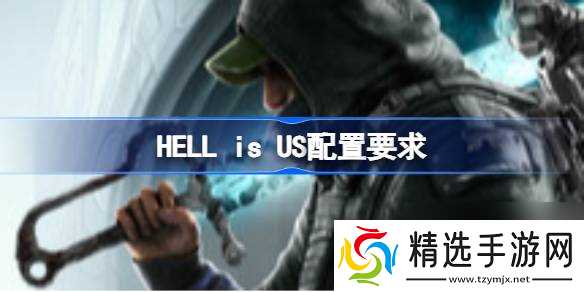 HELL is US配置要求 HELL is US配置要求一览