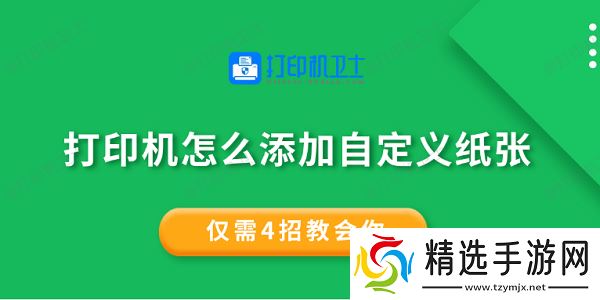 打印机怎么添加自定义纸张 仅需4招教会你