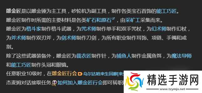 《最终幻想14:水晶世界》雕金匠介绍