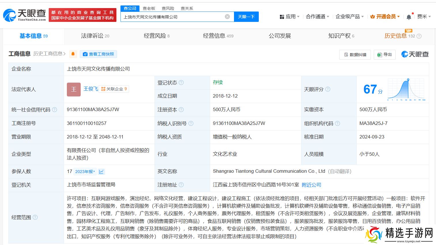 公司工商注册信息