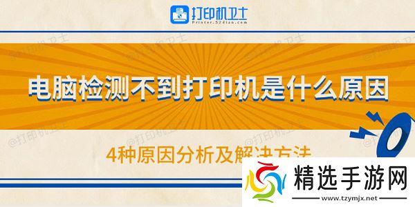 电脑检测不到打印机是什么原因 4种原因分析及解决方法 电脑检测不到打印机是什么原因 4种原因分析及解决方法