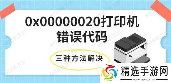 0x00000020打印机错误代码，三种方法快速解决