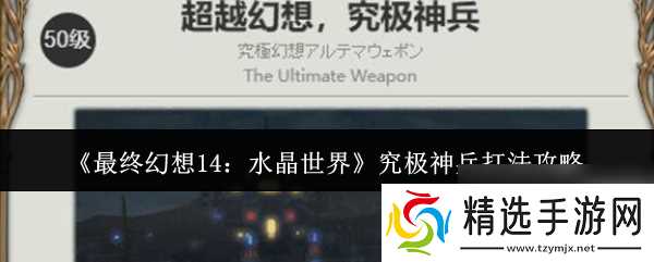 《最终幻想14:水晶世界》究极神兵打法攻略