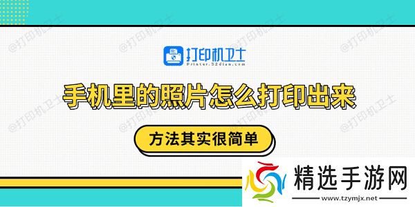 手机里的照片怎么打印出来？方法其实很简单