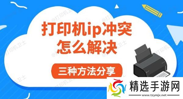打印机ip冲突怎么解决，三种方法分享