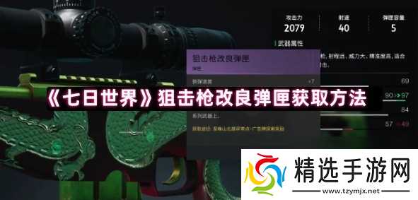 《七日世界》狙击枪改良弹匣获取方法