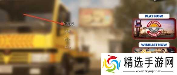 《汽车经销商模拟器》新手教程