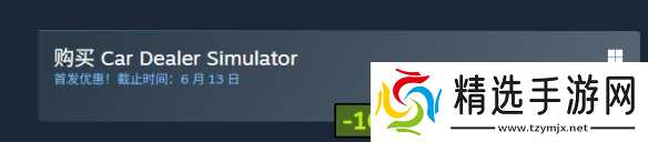 《汽车经销商模拟器》价格介绍