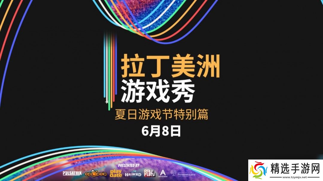 拉丁美洲游戏秀将于2025夏日游戏节重磅回归