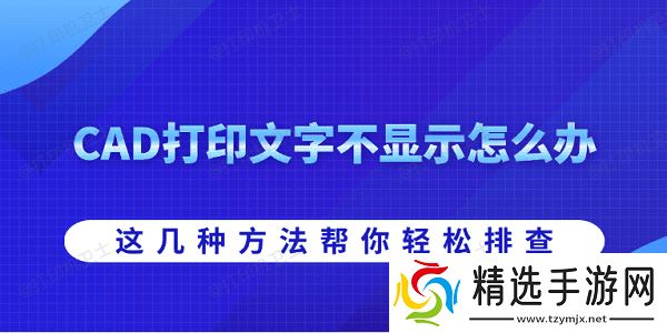CAD打印文字不显示怎么办 这几种方法帮你轻松排查