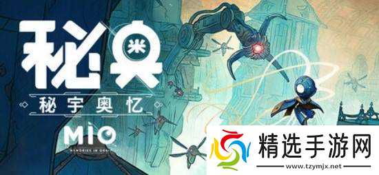 《MIO: 秘宇奥忆》全新预告：试玩版现已登陆PC平台！