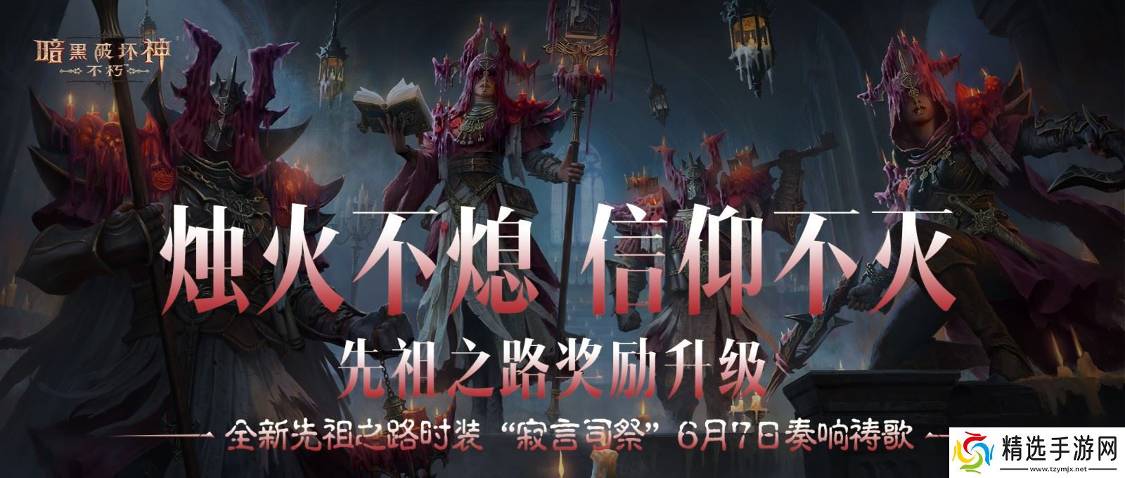 幽微烛光，不灭信仰！全新先祖之路时装【寂言司祭】6月7日奏响祷歌