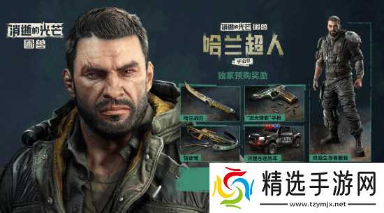 《消逝的光芒：困兽》定档8月22日正式发售 预购现已开启 国区定价全球最低！