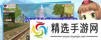 飞飞重逢手游世界BOSS战前如何筹备