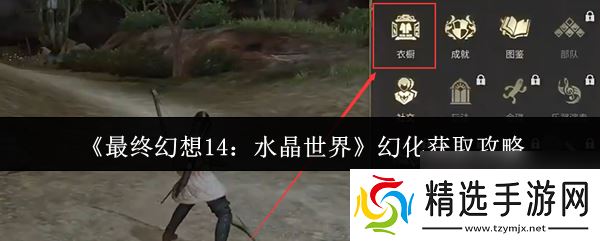 《最终幻想14：水晶世界》幻化获取攻略