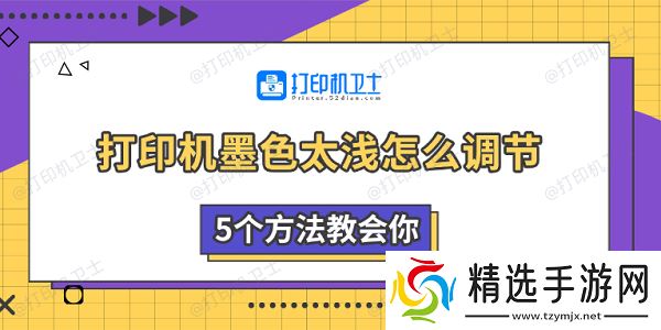 打印机墨色太浅怎么调节 5个方法教会你