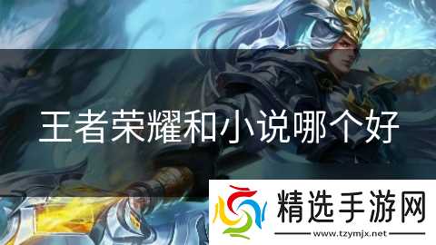 王者荣耀和小说哪个好