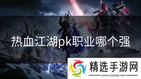 热血江湖pk职业哪个强