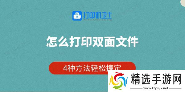 怎么打印双面文件 4种方法轻松搞定