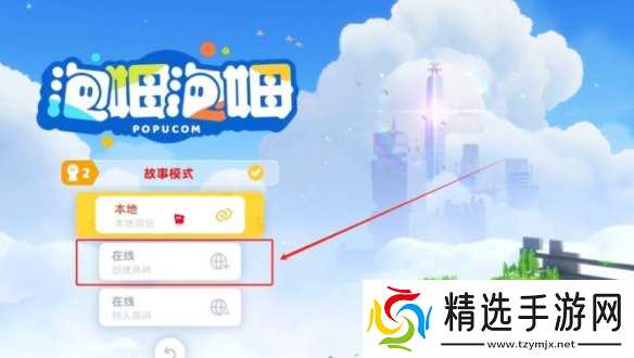 《泡姆泡姆》联机方式介绍
