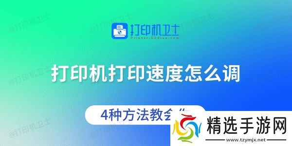 打印机打印速度怎么调 4种方法教会你
