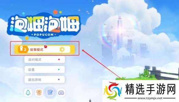 《泡姆泡姆》联机方式介绍