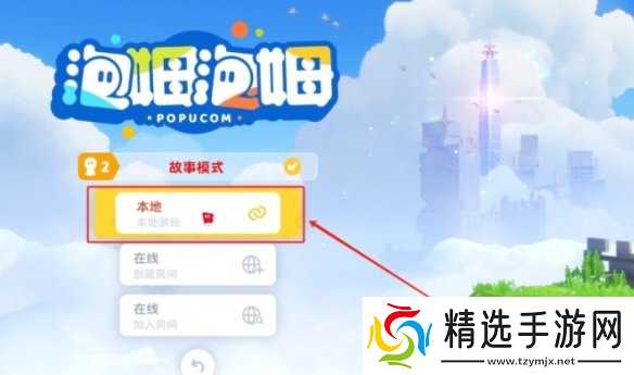 《泡姆泡姆》联机方式介绍