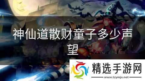 神仙道散财童子多少声望