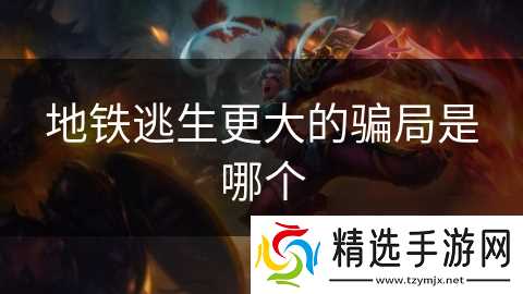 地铁逃生更大的骗局是哪个