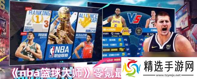 《nba篮球大师》零氪最强阵容推荐
